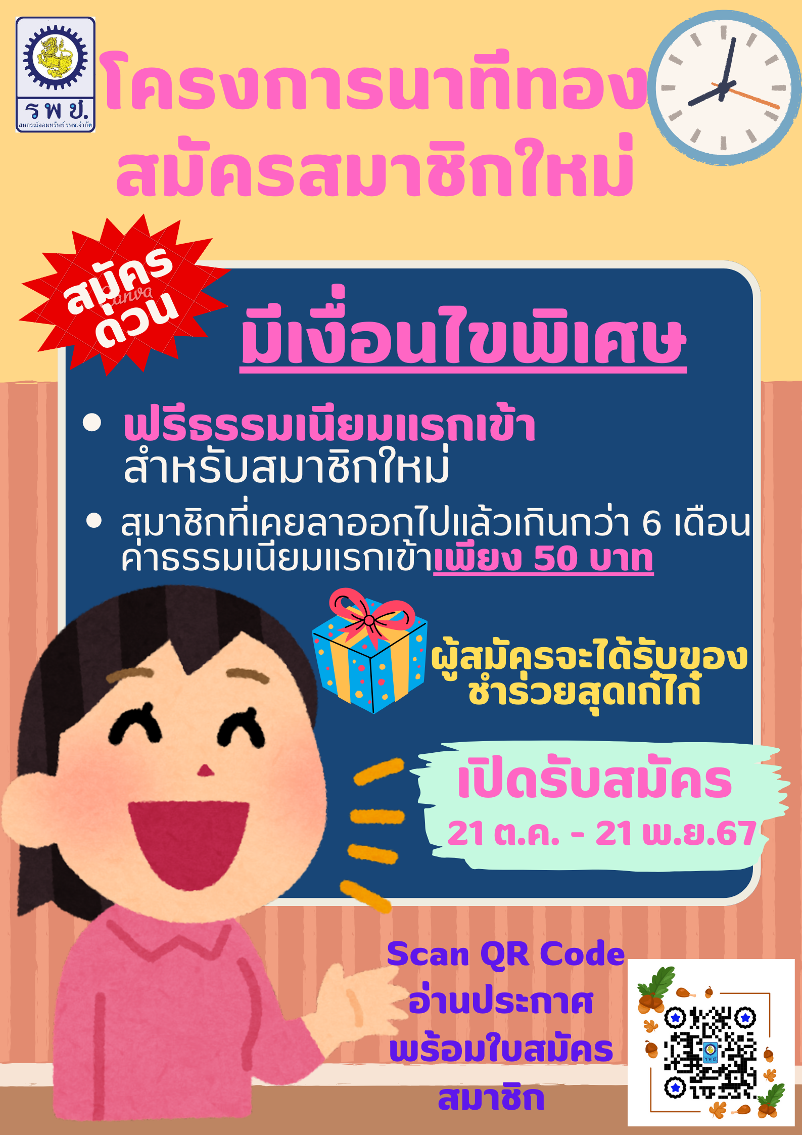 โครงการนาทีทองสมัครสมาชิกใหม่